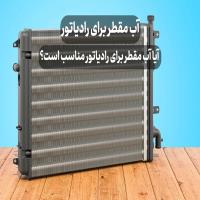 آب مقطر برای رادیاتور ✅ آیا آب مقطر برای رادیاتور مناسب است؟