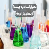 محلول استاندارد چیست؟ کاربردها و روش تهیه آن!