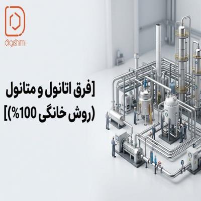 فرق اتانول و متانول (روش خانگی 100% از بو و رنگ سوختن)