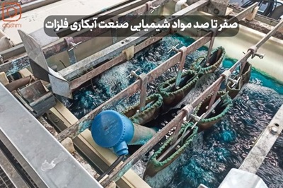 صفر تا صد مواد شیمیایی مورد نیاز در صنعت آبکاری فلزات