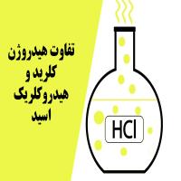 تفاوت هیدروژن کلرید و هیدروکلریک اسید