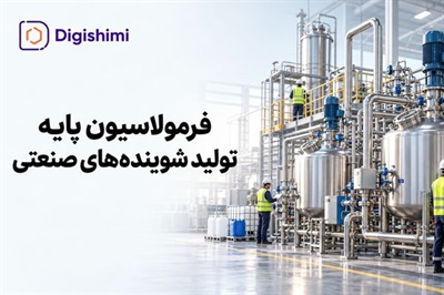 فرمولاسیون و مواد اولیه پایه در تولید شوینده های صنعتی