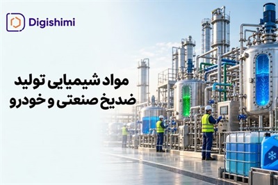 مواد شیمیایی و فرمولاسیون تولید ضدیخ صنعتی و خودرو