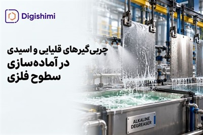 مقایسه چربی گیرهای قلیایی و اسیدی در آماده سازی سطوح فلزی