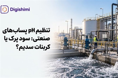 تنظیم pH پساب های صنعتی؛ مقایسه سود پرک و کربنات سدیم