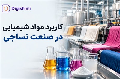 کاربرد مواد شیمیایی در صنعت نساجی؛ از رنگرزی تا تکمیل بافت