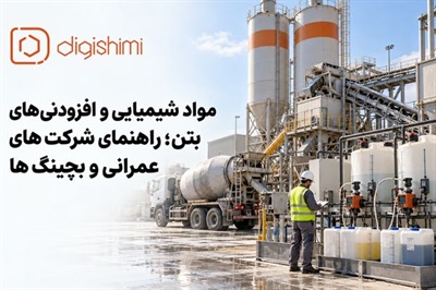 مواد شیمیایی و افزودنی های بتن؛ راهنمای شرکت های عمرانی و بچینگ ها