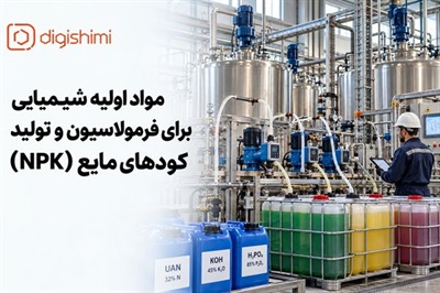 مواد اولیه شیمیایی برای فرمولاسیون و تولید کودهای مایع (NPK)