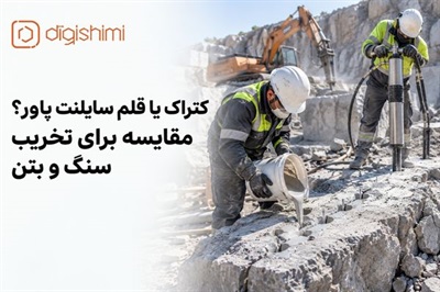 کتراک یا قلم سایلنت پاور؟ مقایسه برای تخریب سنگ و بتن