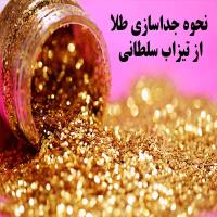 نحوه جداسازی طلا از تیزاب سلطانی