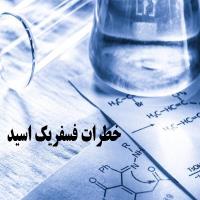 خطرات اسید فسفریک