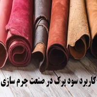 کاربرد سود پرک در صنعت چرم سازی