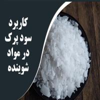 کاربرد سود پرک در مواد شوینده