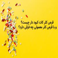 قرص کلر کات کبود دار چیست؟ و با قرص کلر معمولی چه فرقی دارد؟