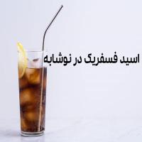 اسید فسفریک در نوشابه