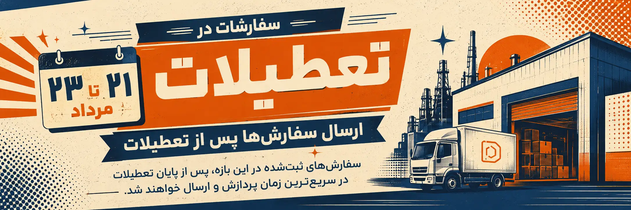 ارسال بعد از تعطیلات