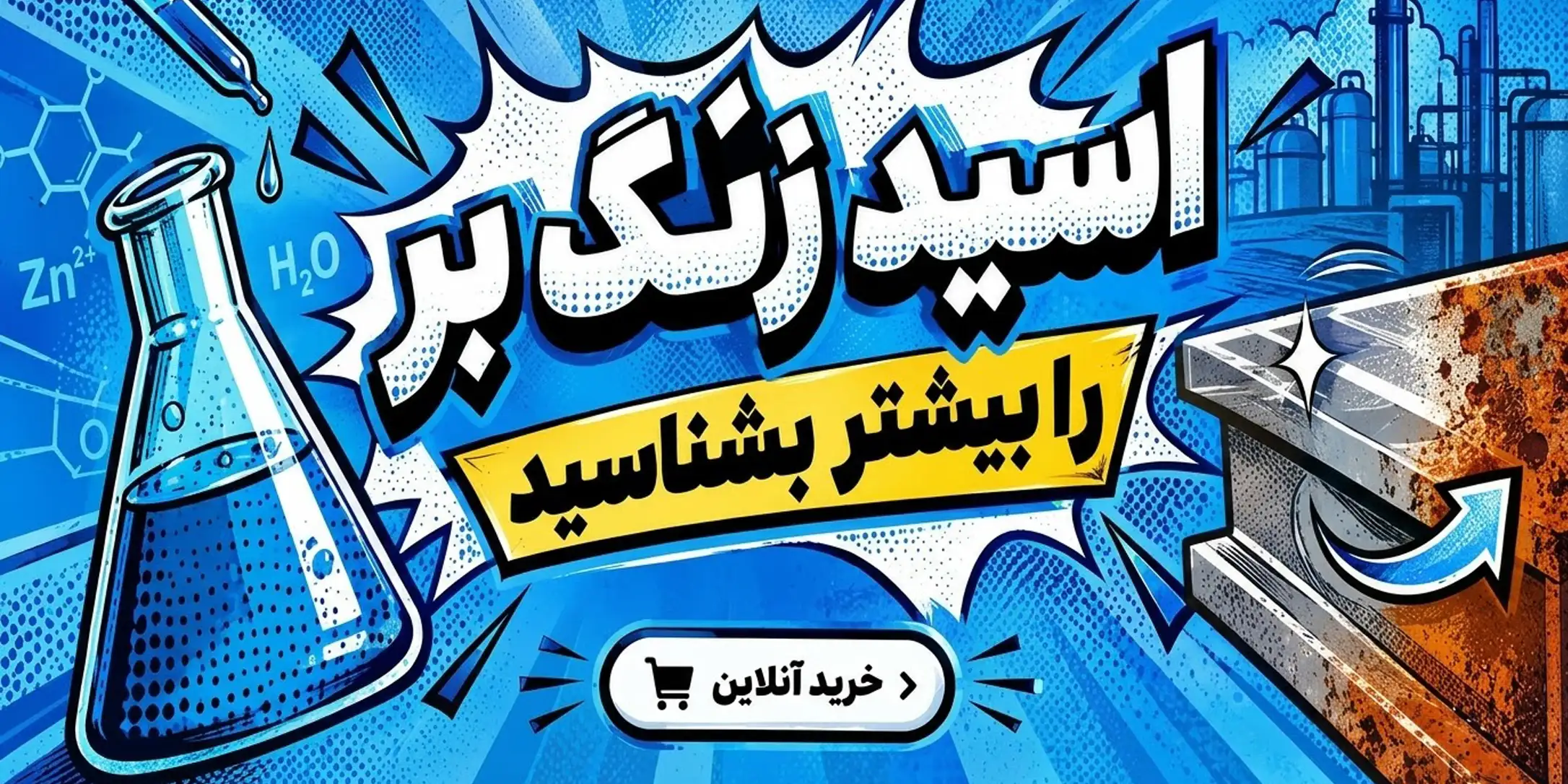 اسید زنگ بر