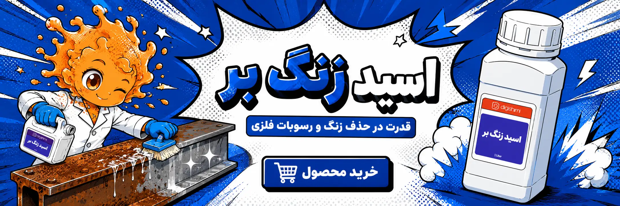 اسید زنگ بر دیجی شیمی