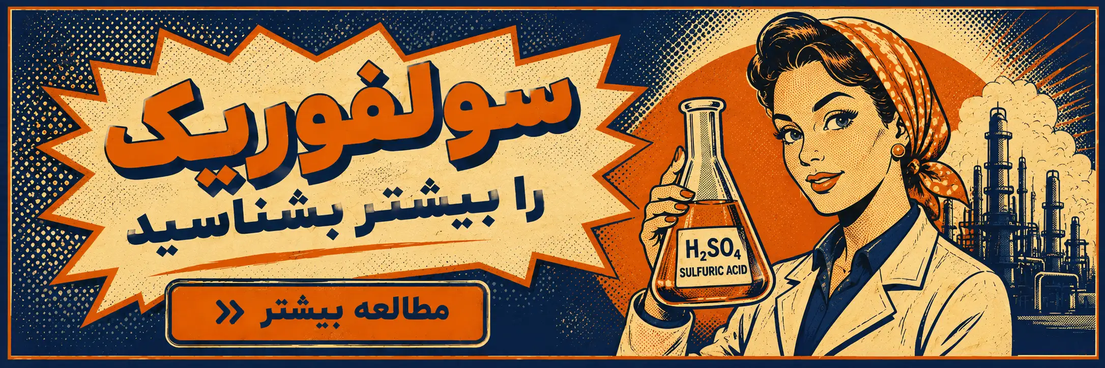سولفوریک
