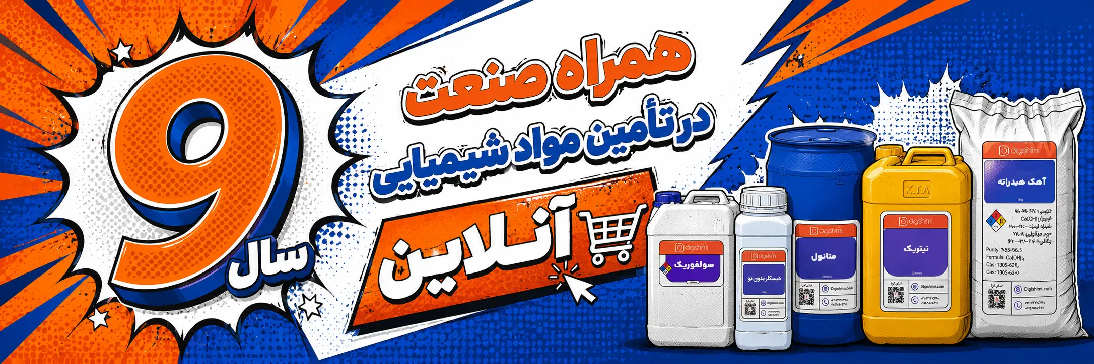 9 سال دیجی شیمی