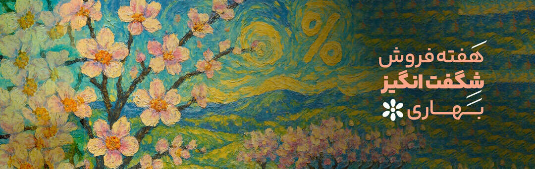 شگفتانه بهار