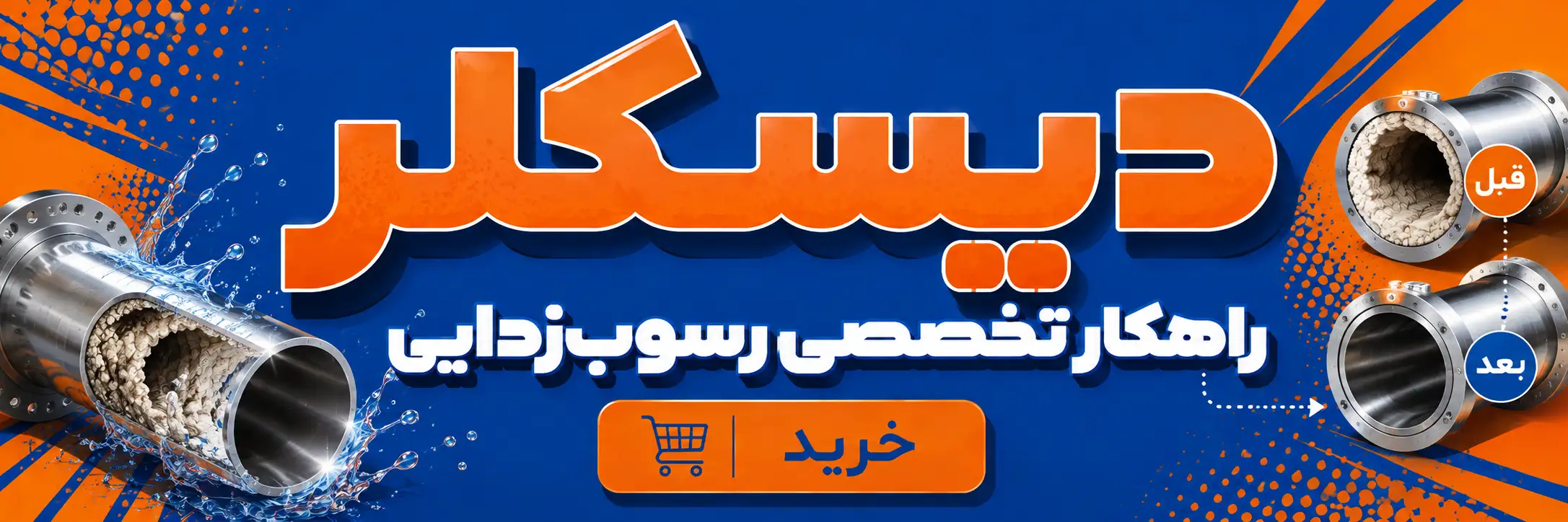 خرید دیسکلر