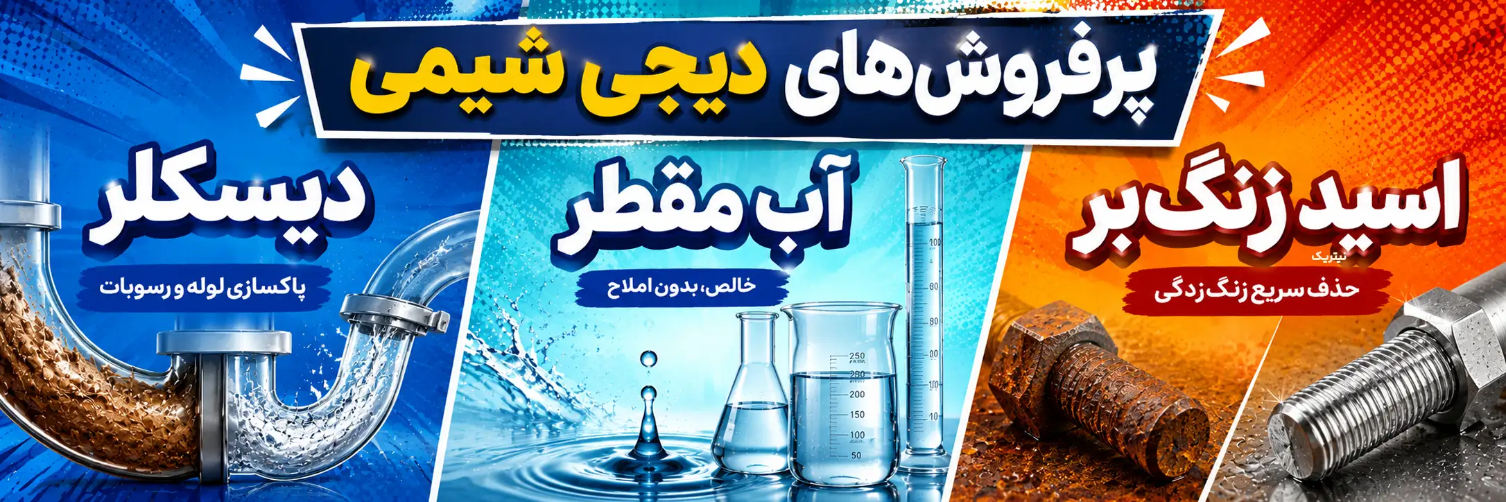 دیسکلر، آب مقطر و اسید زنگ_بر