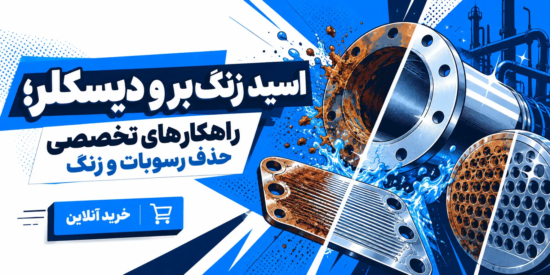 خرید زنگبر و دیسکلر