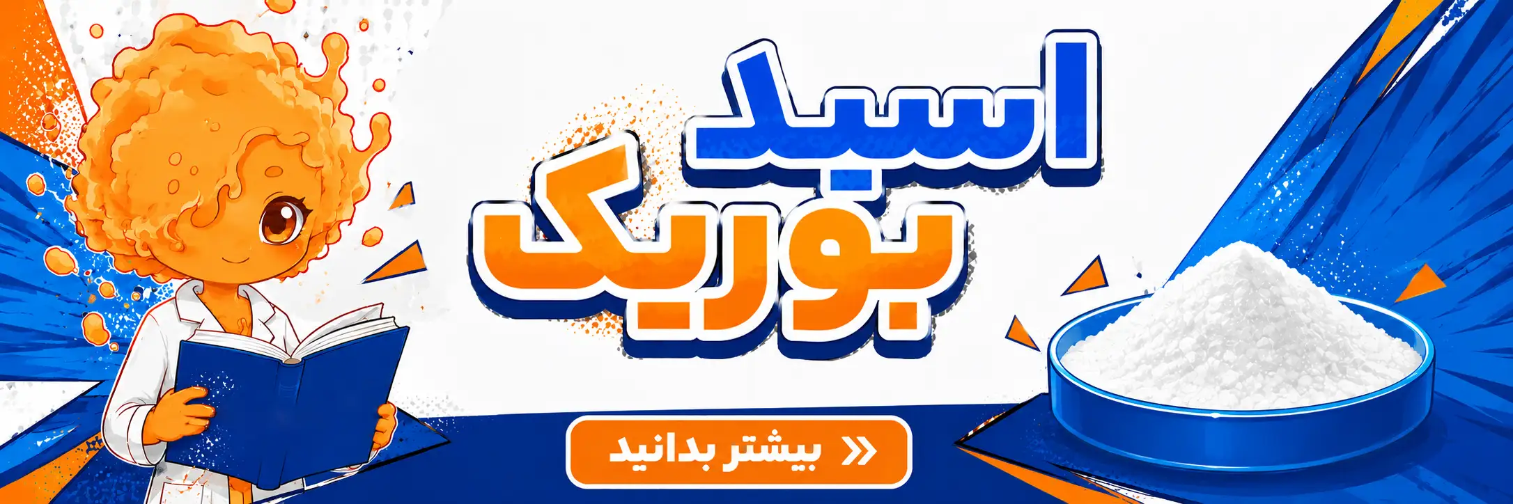 اسید بوریک چیست؟