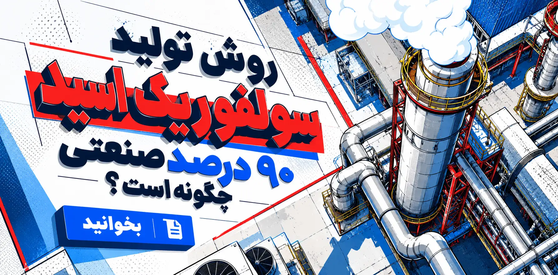 روش تولید اسید سولفوریک