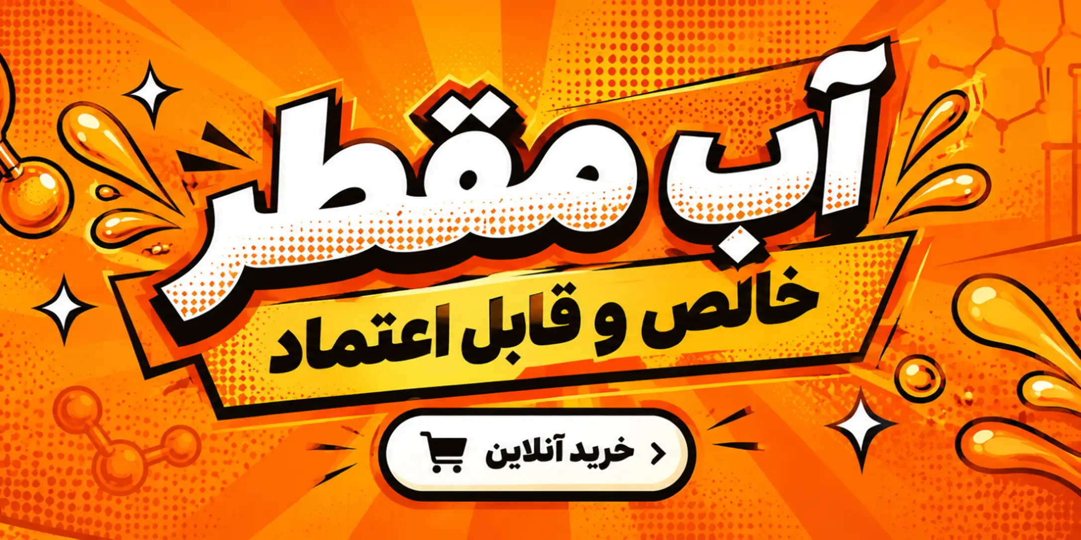 آب مقطر
