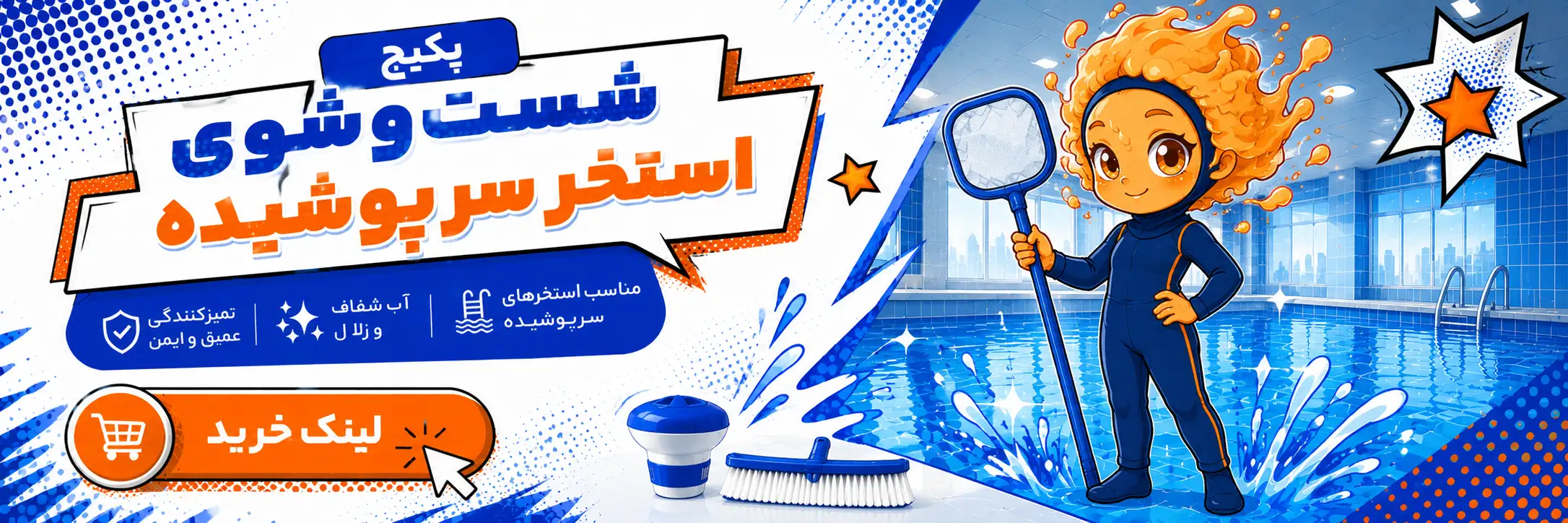 پکیج استخر سرپوشیده