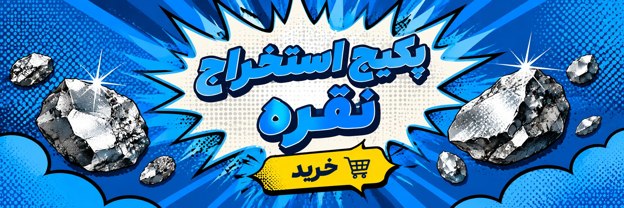 پکیج استخراج نقره