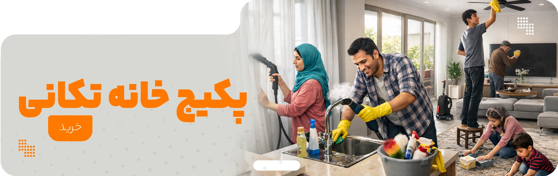 پکیج خانه تکانی