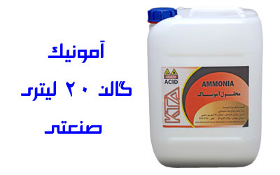 آمونیاک 20 لیتری