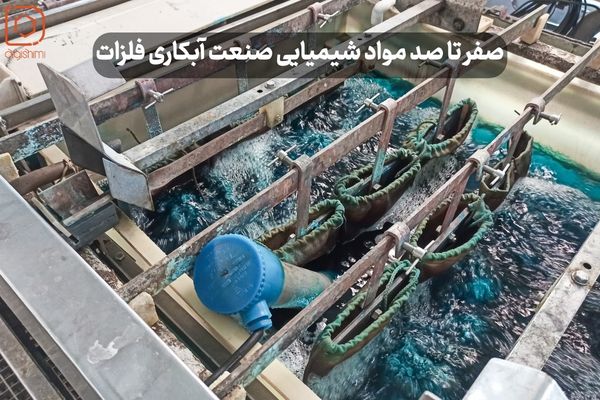 صنعت آبکاری الکتریکی و اهمیت خلوص مواد شیمیایی