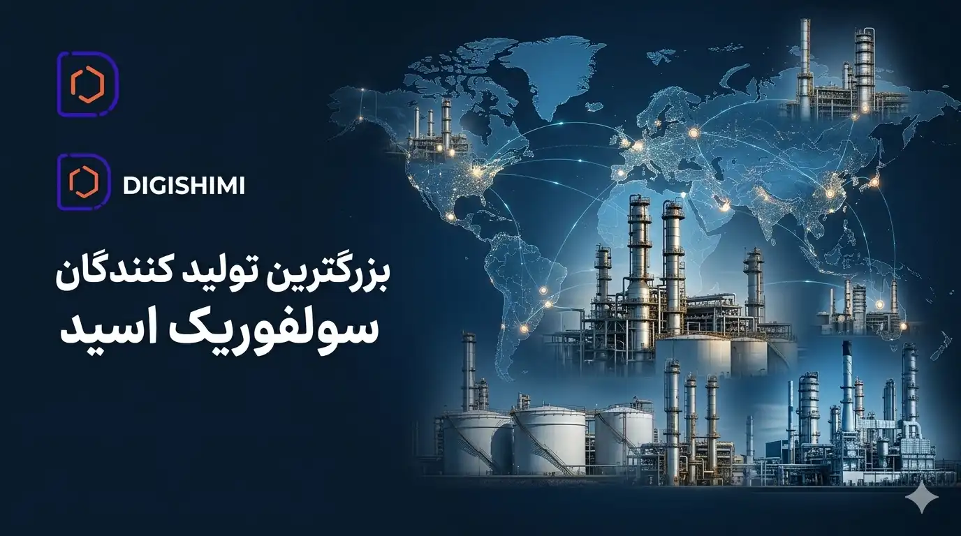 بزرگترین تولید کنندگان سولفوریک اسید در ایران و جهان