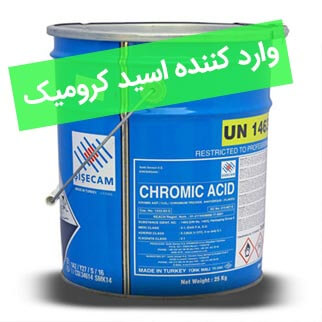 تنها وارد کننده اسید کرومیک در ایران 